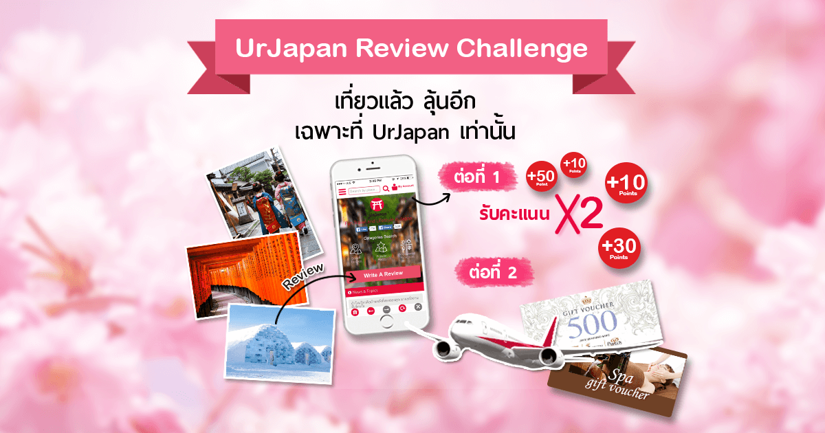 กลับมาอีกครั้งกับกิจกรรมที่คนชอบเที่ยวญี่ปุ่นตั้งตารอคอย “UrJapan Review Challenge”